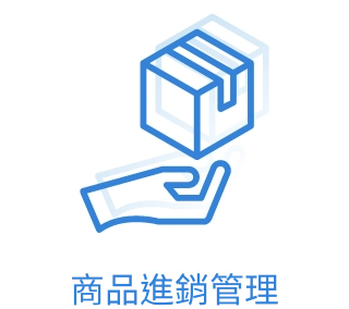 商品進銷管理